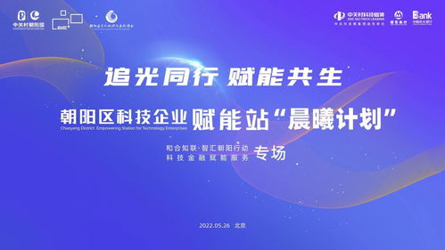 朝陽(yáng)區(qū)科技企業(yè)賦能站晨曦計(jì)劃啟動(dòng) 首場(chǎng)科技金融賦能服務(wù)活動(dòng)成功舉辦